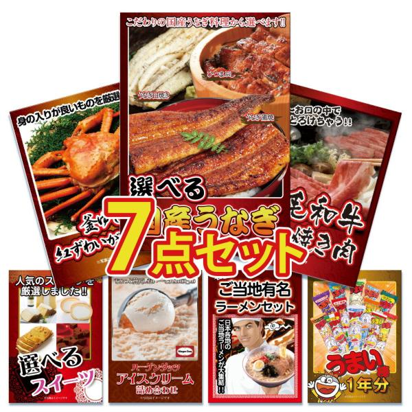 景品 セット 目録 パネル  7点 うなぎ ウナギ  カニ ハーゲンダッツ ラーメン おうまい棒  ...