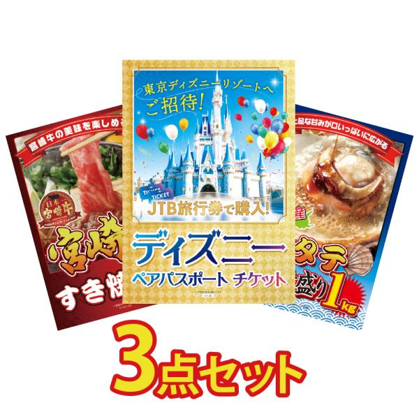 景品 セット 目録 パネル 3点 ディズニーチケット jtb旅行券 ペアチケット 肉 宮崎牛 ホタテ...