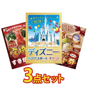 景品 セット 目録 パネル ギフト 3点セット 肉 ディズニー ペアチケット 宮崎牛 ハーゲンダッツ 結婚式 二次会 披露宴 ビンゴ大会 抽選会 ゴルフコンペ 販促品｜景品パラダイス
