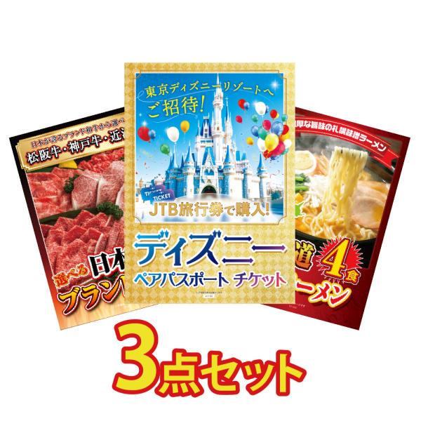 ディズニーチケット 景品 目録 セット パネル付き ペアチケット jtb旅行券 肉 ラーメン 3点 ...