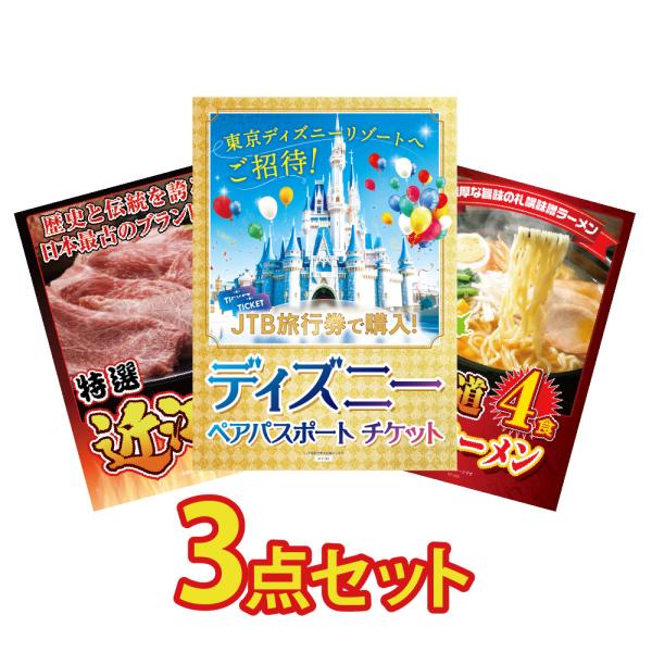 景品 セット 目録 パネル 3点 ディズニーペアチケット jtb旅行券 肉 切落とし 北海道 ラーメ...