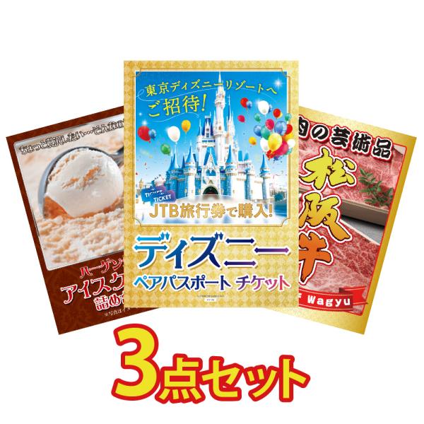 ディズニーチケット 景品 目録 セット パネル付き ペアチケット 肉 スイーツ 3点 グルメ パネル...