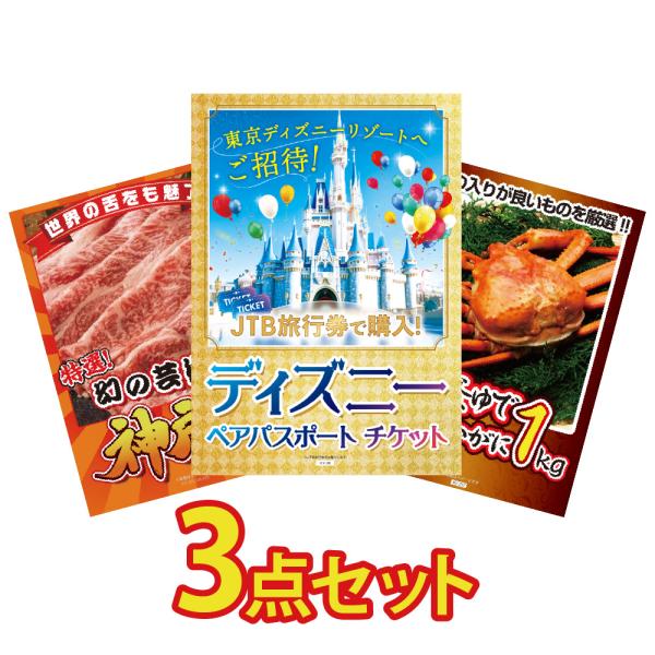 景品 セット パネル ディズニー チケット jtb旅行券 カニ 肉 神戸ビーフ グルメ 3点 結婚式...