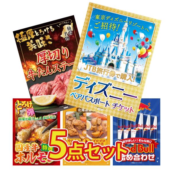 景品 目録 セット パネル 結婚式 二次会 5点セット 肉 ディズニーペアチケット プレゼント 牛タ...