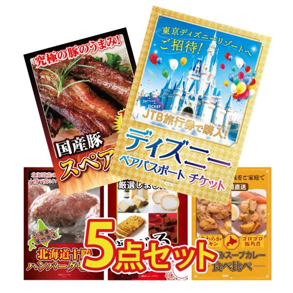 景品 セット 目録 パネル 5点ペアチケット ディズニーリゾート スペアリブ スイーツ カレー  結...