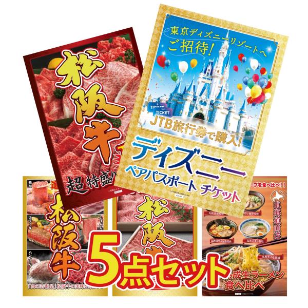 景品 目録 セット パネル 結婚式 二次会 5点セット ディズニーペアチケット プレゼント 松阪牛 ...