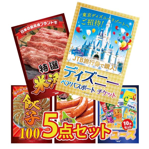 景品 目録 セット パネル 結婚式 二次会 5点セット ディズニーペアチケット プレゼント 米沢牛 ...