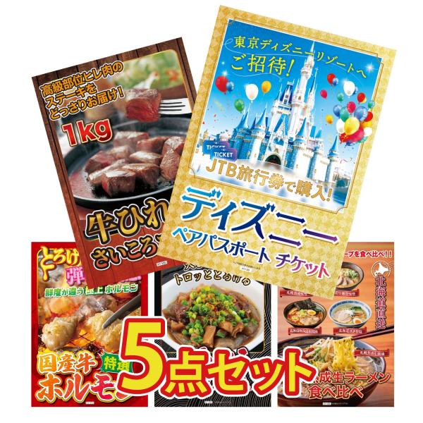 景品 目録 セット パネル 結婚式 二次会 5点セット 肉 体験  ディズニーペアチケット プレゼン...