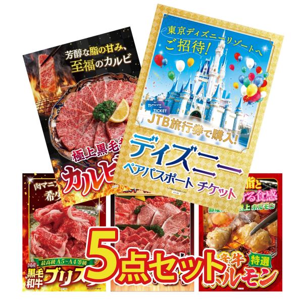景品 目録  5点セット ディズニー ペア チケット 和牛 カルビ 焼肉 黒毛和牛 ブリスケ パネル...