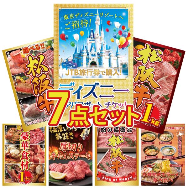 景品 目録 セット パネル 結婚式 二次会 7点セット ディズニーペアチケット プレゼント 松阪牛 ...