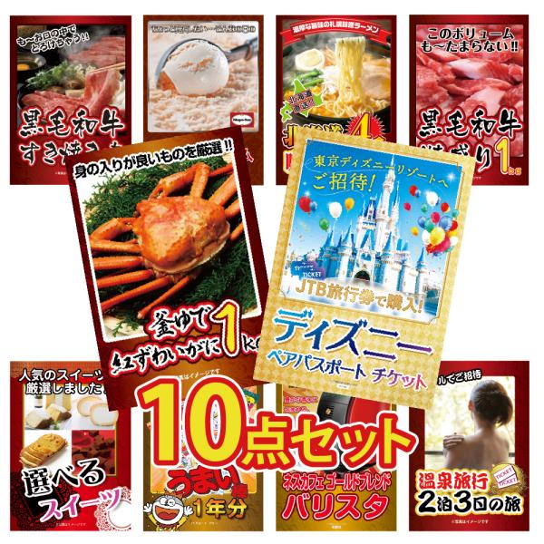 景品 セット 目録 パネル 10点 海鮮 カニ 肉 ディズニー チケット カニ スイーツ うまい棒社...