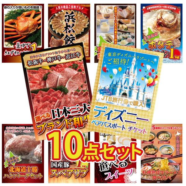 景品 セット 目録 パネル 10点 ディズニーペアチケット jtb旅行券 松阪牛 黒毛和牛  結婚式...