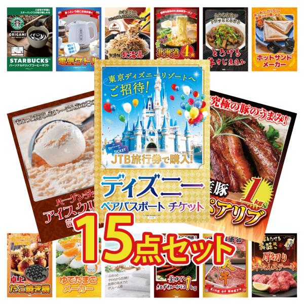 景品 セット 目録 パネル 15点ディズニーチケット アイス 詰め合わせ アイス 家電 北海道 カニ...