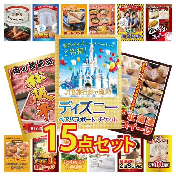 景品 セット 目録 パネル 15点 ディズニーペアチケット 松阪牛 家電 北海道 スイーツ ラーメン...