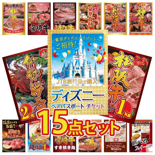 景品 目録 セット パネル 15点セット ディズニーペアチケット プレゼント 松阪牛 1kg 伊勢海...