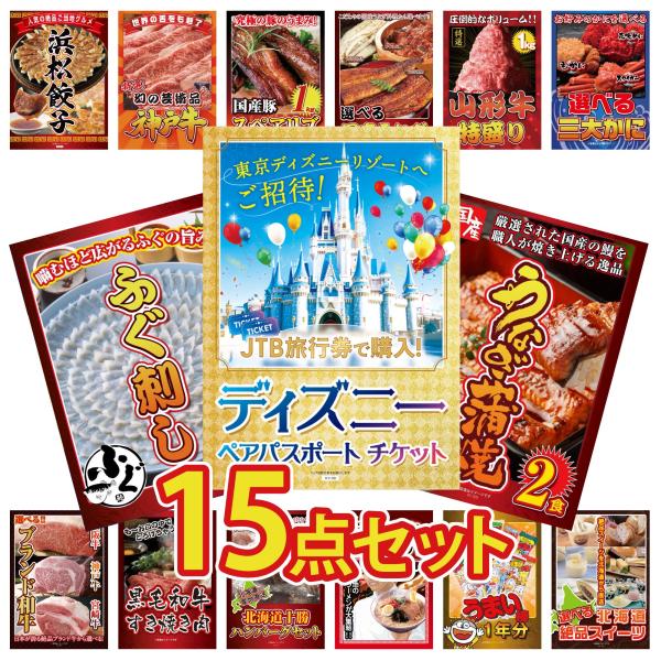景品 目録 セット パネル 15点セット ディズニーペアチケット プレゼント うなぎ 蒲焼 ふぐ刺し...