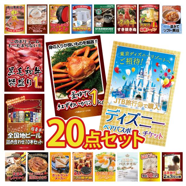 景品 セット 目録 パネル 20点 ディズニーペアチケット jtb旅行券 カニ 黒毛和牛 肉 ラーメ...
