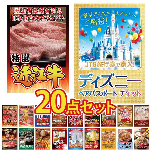 景品 セット 目録 パネル 20点 ディズニー ペアチケット jtb旅行券 肉 ビール ラーメン 社...