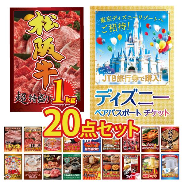 景品 セット 目録 パネル 20点 ディズニー ペアチケット jtb旅行券海鮮 黒毛和牛 肉 牛タン...