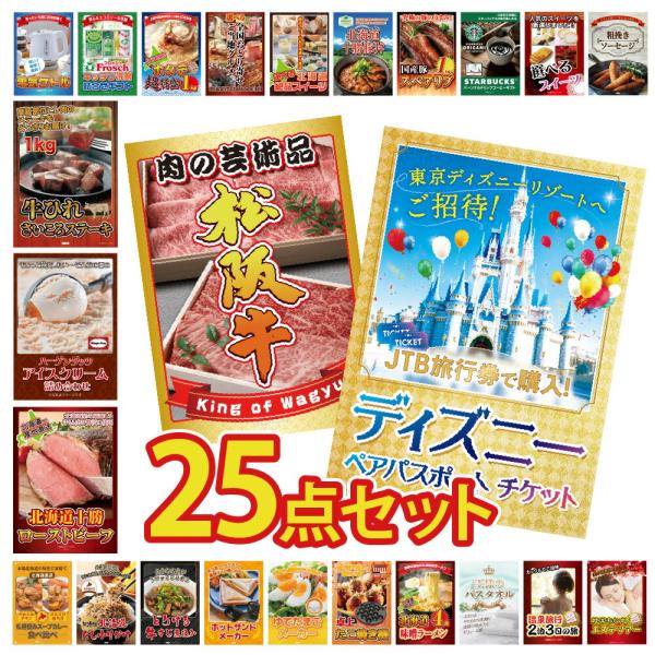 景品 セット 目録 パネル 25点ディズニー ペアチケット jtb旅行券 肉 松阪牛 ステーキ アイ...
