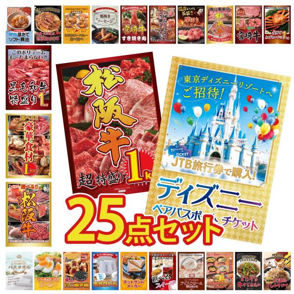 景品 目録 セット パネル 25点セット ディズニーペアチケット プレゼント 松阪牛 1kg 選べる...