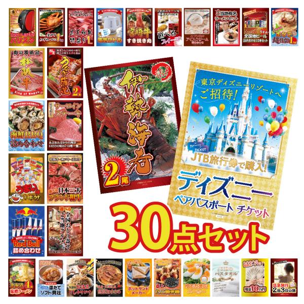 景品 セット 目録 パネル 30点 ディズニーペアチケット jtb旅行券 カニ 肉 ラーメン うまい...