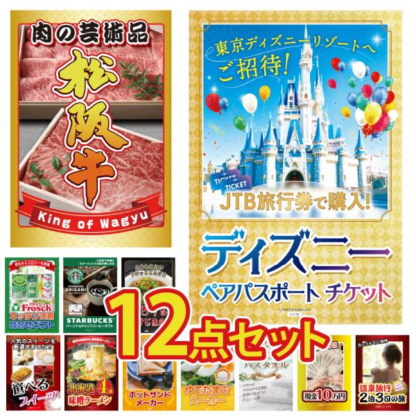 景品 セット 目録 パネル 12点 肉 家電 ディズニーチケット jtb旅行券 松阪牛 スタバ ラー...