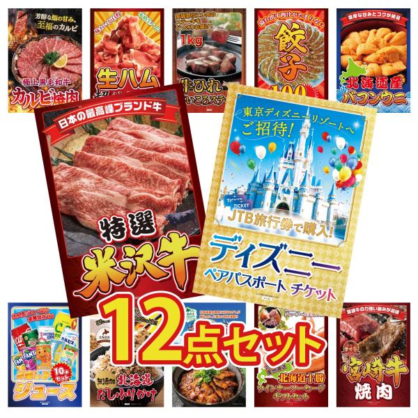 景品 目録  12点セット ディズニー ペア チケット 特選 米沢牛 北海道 塩水バフンウニ パネル...