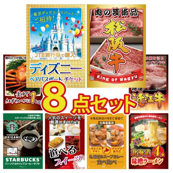 景品 セット 目録 パネル 8点 ディズニーチケット 松阪牛 海鮮 スタバ スイーツ カレー ラーメ...