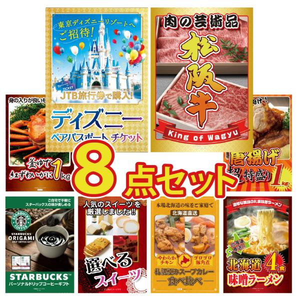 景品 セット 目録 パネル 8点 ディズニー ペアチケット 松阪牛 海鮮 1kg スタバ スイーツ ...