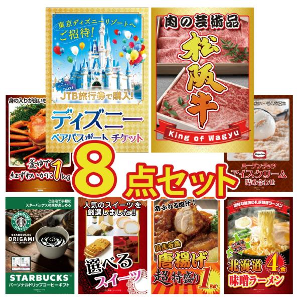 景品 セット 目録 パネル 8点 ペアチケット 松阪牛 肉 海鮮 1kg 唐揚げ 松坂牛  結婚式 ...