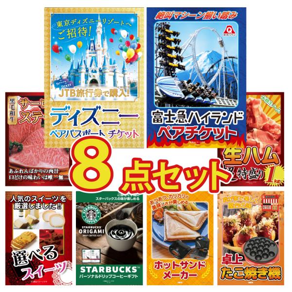 景品 目録 セット パネル付き  8点 ディズニーチケット 富士急 肉 ステーキ 生ハム スイーツ ...
