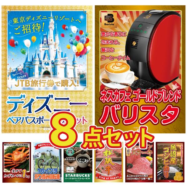 景品 目録 セット パネル付き 7点 ディズニーチケット jtb旅行券 カニ ネスカフェ スタバ 二...