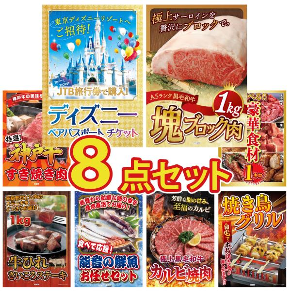 景品 目録  8点セット ディズニー ペア チケット 黒毛和牛 サーロイン 塊ブロック 1kg 神戸...