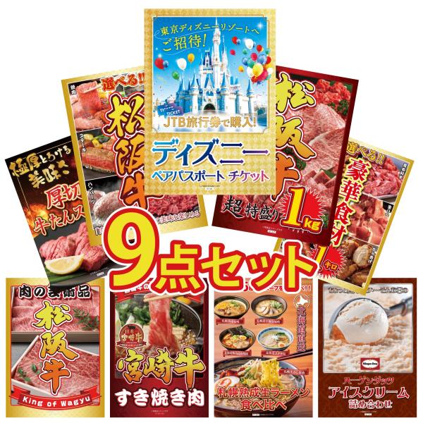 景品 目録 セット パネル 結婚式 二次会 9点セット ディズニーペアチケット プレゼント 松阪牛 ...
