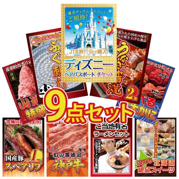景品 目録 セット パネル 結婚式 二次会 9点セット ディズニーペアチケット プレゼント うなぎ ...