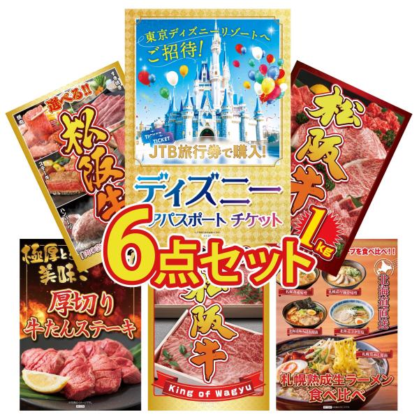 景品 目録 セット パネル 結婚式 二次会 6点セット ディズニーペアチケット プレゼント 松阪牛 ...