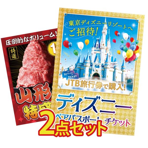 景品 目録 セット パネル 結婚式 二次会 2点セット ディズニーペアチケット プレゼント 山形牛 ...