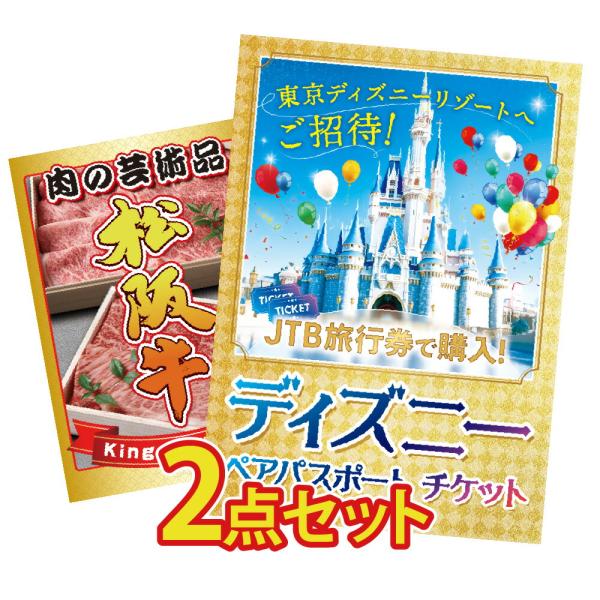 景品 セット 目録 パネル 2点 ディズニー ペアチケット jtb旅行券 松阪牛 バス旅行 松坂牛社...