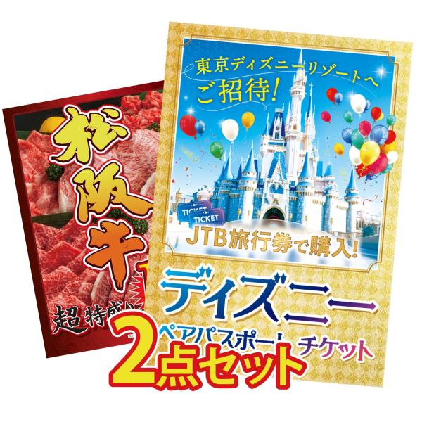 景品 目録 セット パネル 結婚式 二次会 2点セット ディズニーペアチケット プレゼント 松阪牛 ...