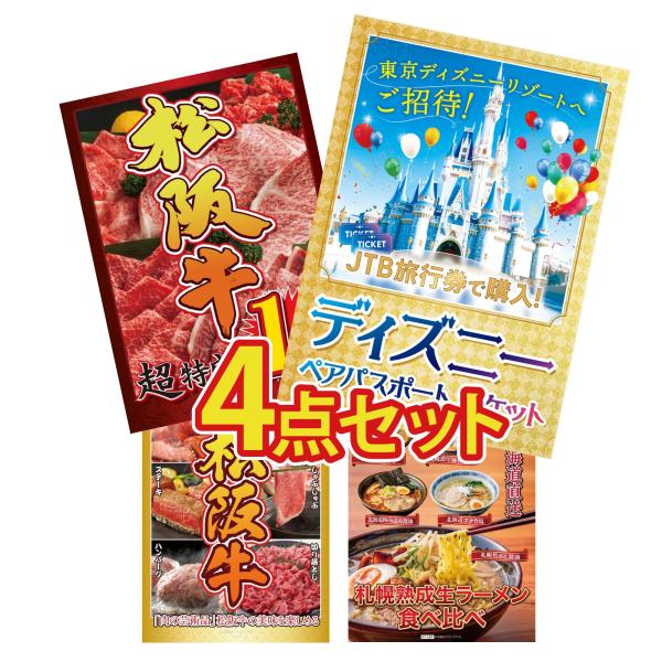 景品 目録 セット パネル 結婚式 二次会 4点セット ディズニーペアチケット プレゼント 松阪牛 ...