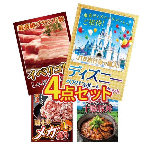 景品 目録 セット パネル 結婚式 二次会 4点セット ディズニーペアチケット プレゼント イベリコ...