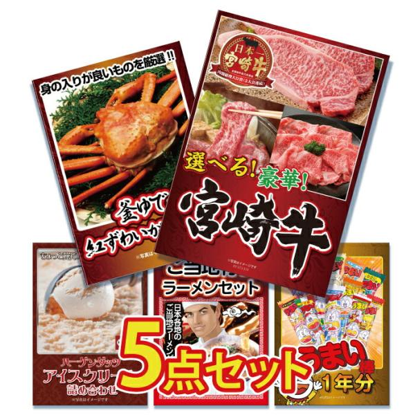 景品 目録 セット パネル付き  5点肉 宮崎牛 焼きカニ ハーゲンダッツ  結婚式 二次会 披露宴...