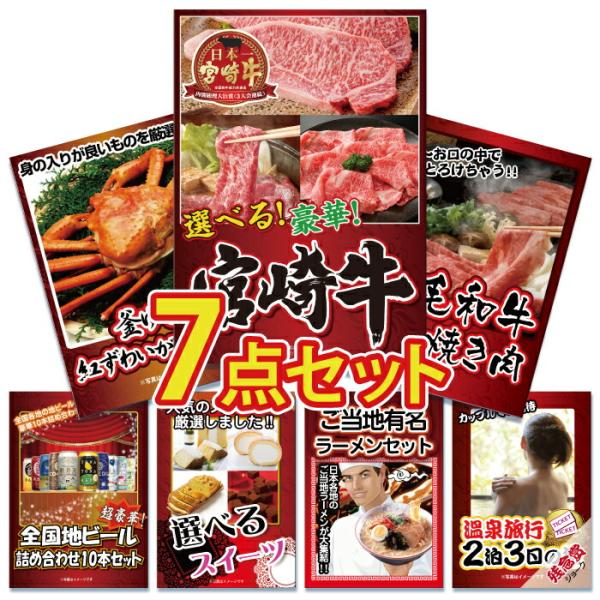 景品 セット 目録 パネル 7点 肉 選べる 宮崎牛 焼きカニ 地ビール ラーメン 詰め合わせ 社内...