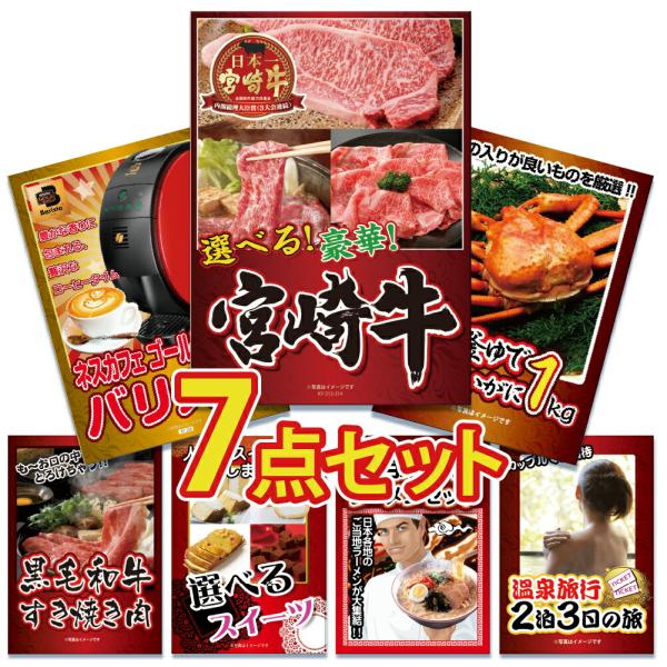 景品 目録 セット パネル付き  7点 肉 選べる宮崎牛 焼き家電 カニ  結婚式 二次会 披露宴 ...