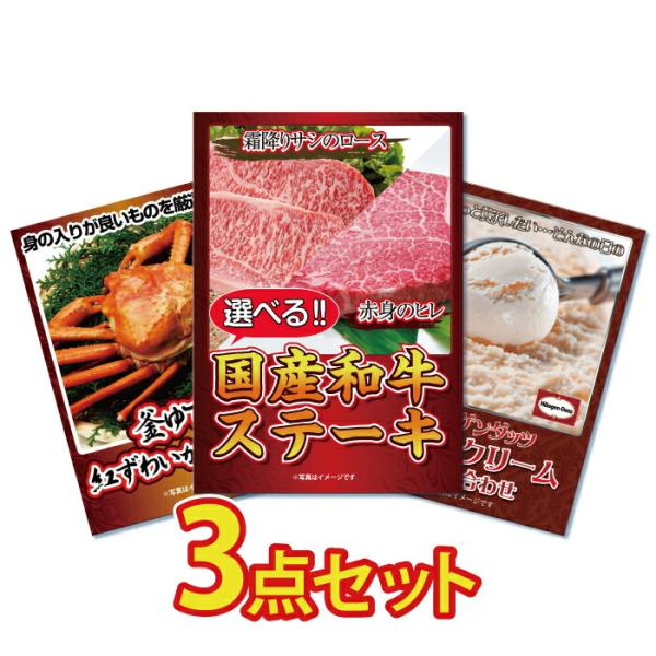 景品 セット 目録 パネル 3点 肉 ステーキ 選べる 豪華 カニ かに ハーゲンダッツ  結婚式 ...