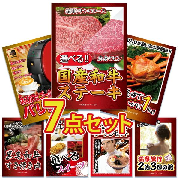 景品 目録 セット パネル付き  7点 肉 選べる ステーキ 家電 カニ  ラーメン 詰め合わせ  ...