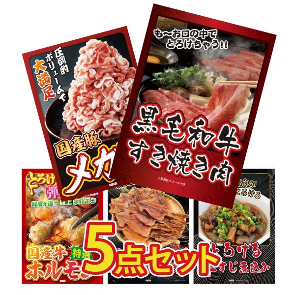 景品 目録  5点セット 黒毛和牛 すきやき肉 国産 豚 1kg 国産 牛 ホルモン パネル 忘年会...