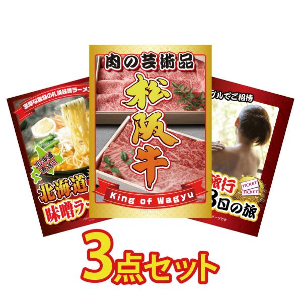 景品 セット 目録 パネル 3点 松阪牛 肉 北海道 ラーメン 温泉旅行ペアチケット ジョーク社内イ...