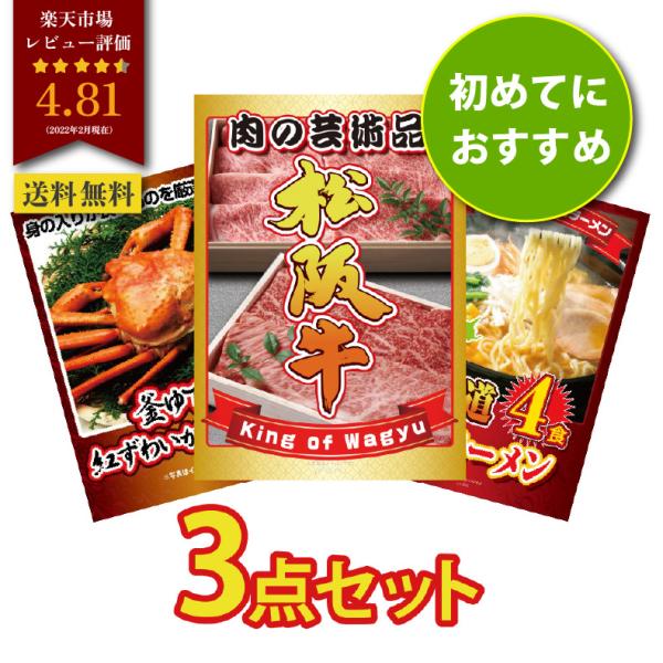 景品 セット 目録 パネル 3点 松阪牛 肉 カニ かに ラーメン  結婚式 二次会 披露宴 忘年会...